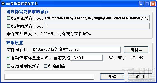 QQ音乐缓存提取工具,QQ音乐缓存提取工具下载,QQ音乐缓存提取工具绿色版