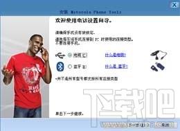 Motorola Phone Tools,Motorola Phone Tools下载,Motorola Phone Tools官方下载