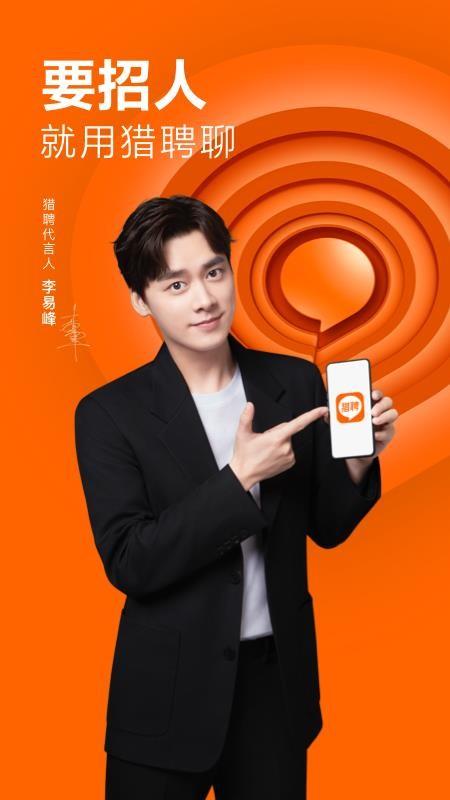 猎聘招人版app下载,猎聘招人版手机版