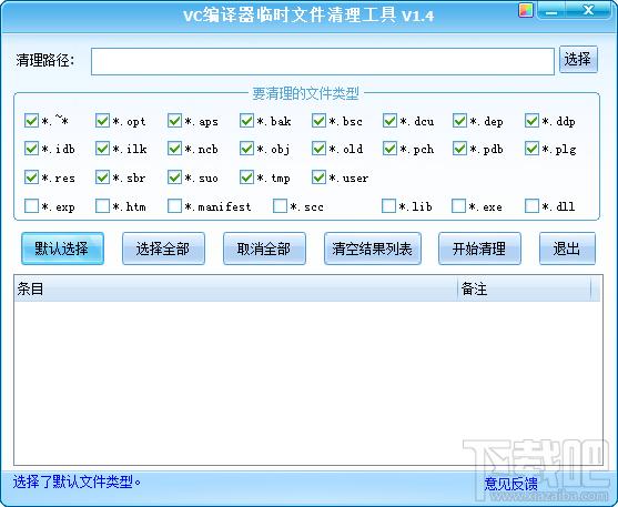 VC编译器临时文件清理工具,VC编译器临时文件清理工具下载,VC编译器临时文件清理工具官方下载