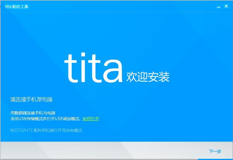 Tita,Tita刷机工具,qqtita,腾讯Tita刷机工具
