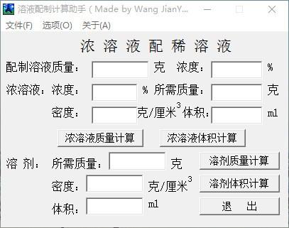 溶液配制计算助手,溶液质量计算工具,溶液体积计算