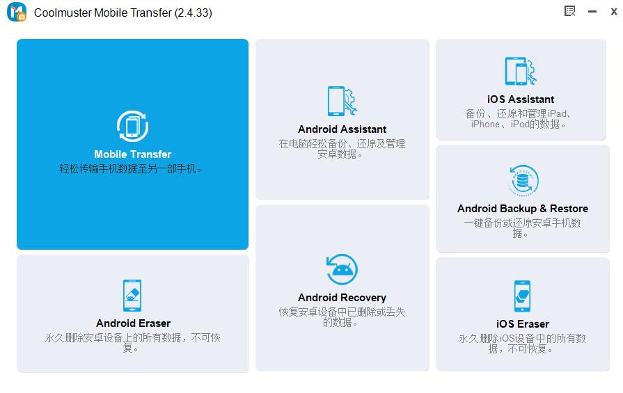 Coolmuster Mobile Transfer下载,手机助手,数据传输,数据转移