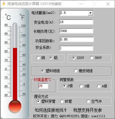 绝缘电线选型计算器,安全电流计算,长期负荷计算