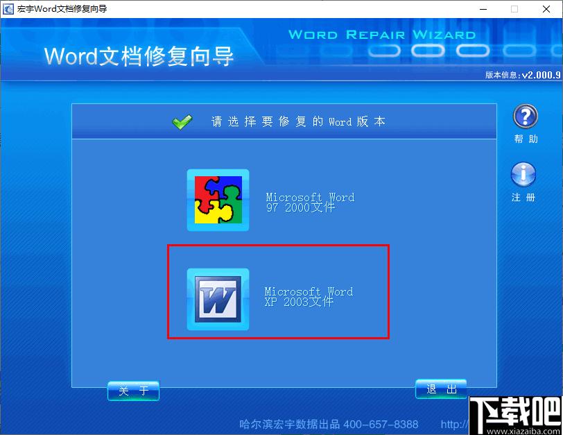 宏宇Word修复向导下载,Word修复,文档修复,修复软件