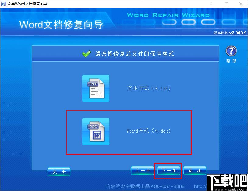 宏宇Word修复向导下载,Word修复,文档修复,修复软件