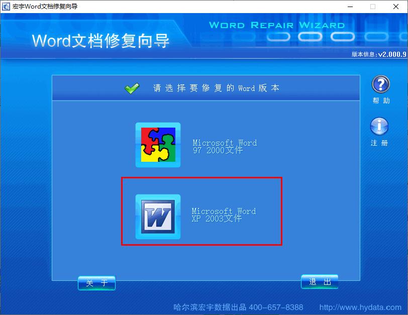 宏宇Word修复向导下载,Word修复,文档修复,修复软件
