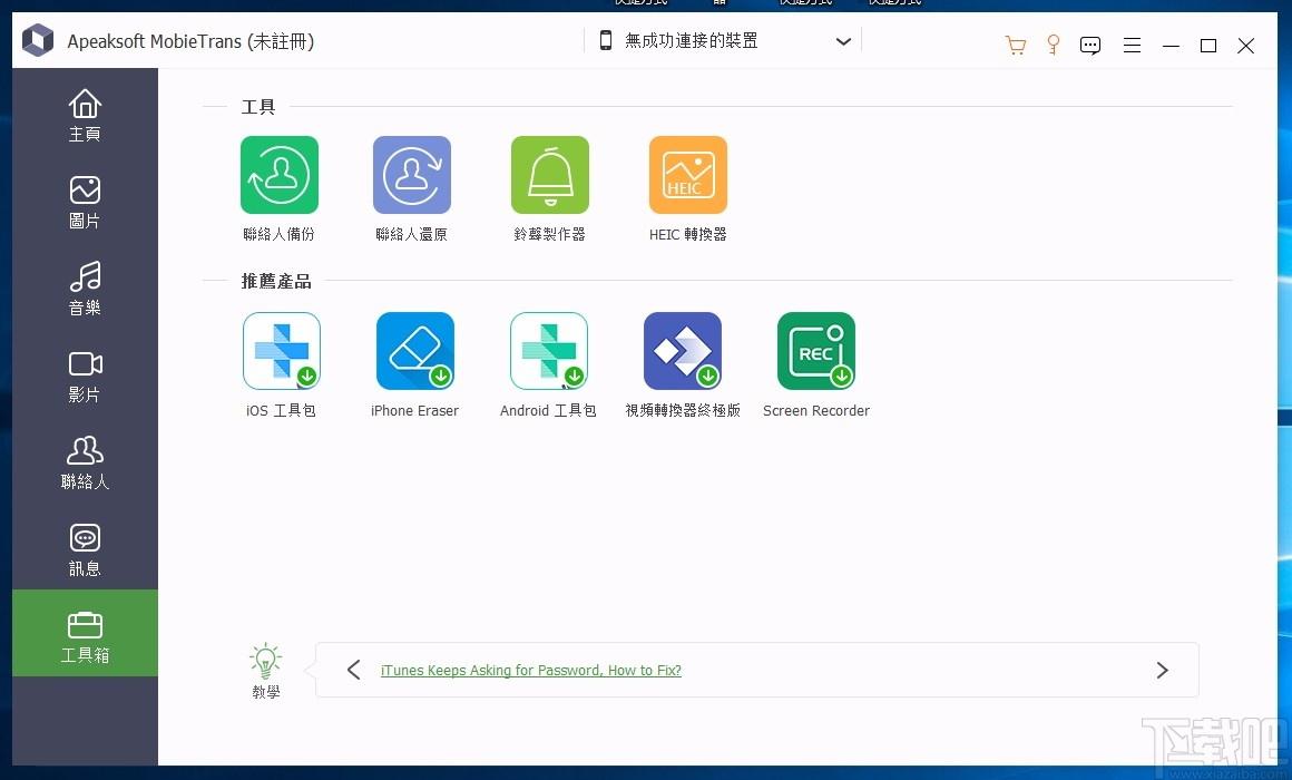 Apeaksoft MobieTrans下载,数据传输软件,数据传输