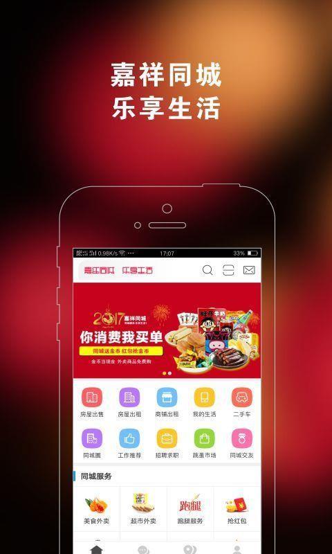 嘉祥同城app下载,嘉祥同城安卓版