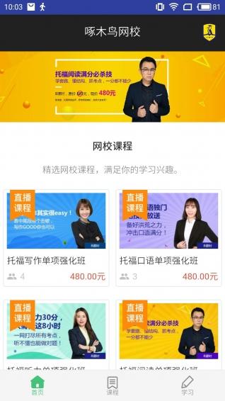啄木鸟网校手机版下载,啄木鸟网校,在线教育,课程app