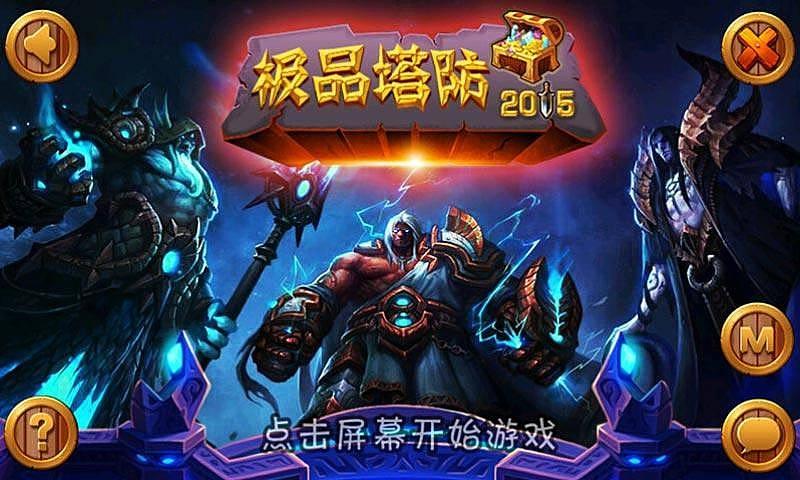 极品塔防2015内购破解版下载,极品塔防2015,策略游戏,塔防游戏