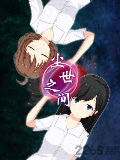 逃脱游戏尘世之间手游下载,逃脱游戏尘世之间,逃脱游戏,恐怖游戏