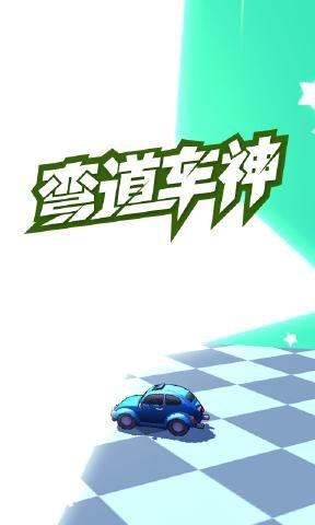 弯道车神中文版下载,弯道车神,赛车游戏,竞速游戏