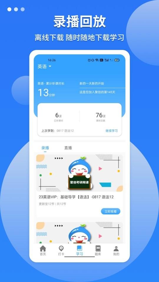 聚创考研app下载,聚创考研,考研app,备考app