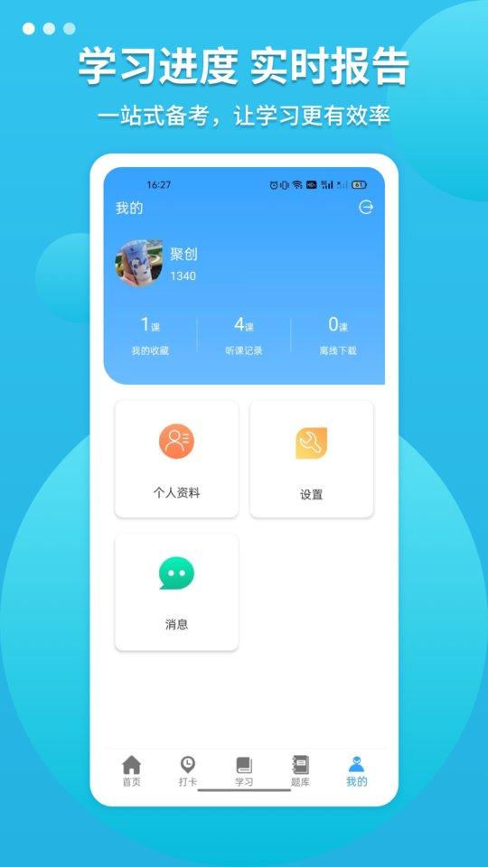 聚创考研app下载,聚创考研,考研app,备考app