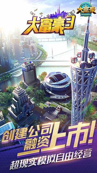 大富豪3折扣版本下载,大富豪,策略手游,经营手游,大富豪3