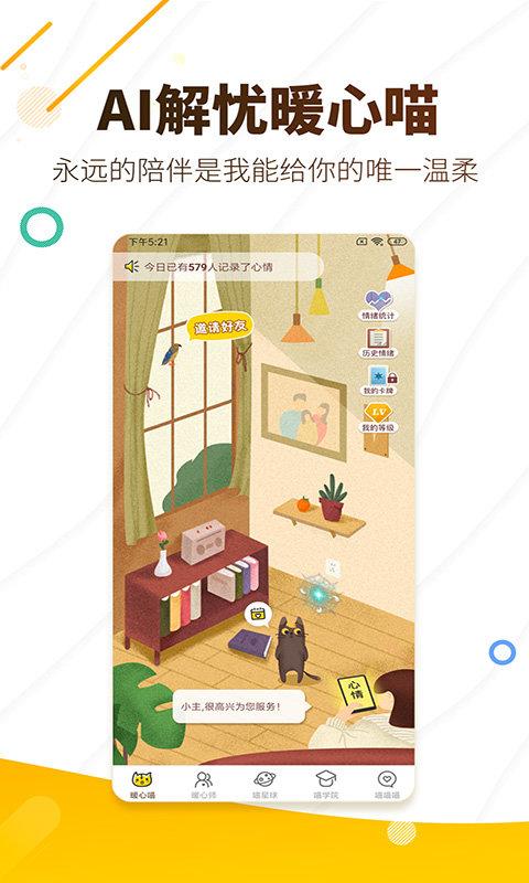 解忧暖心喵最新版下载,解忧暖心喵,心理健康app,心理咨询app