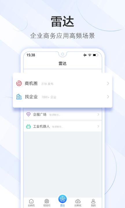 商机雷达软件下载,商机雷达,办公app,招标app