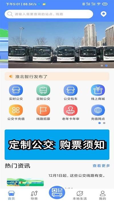 淮北智行官方版下载,淮北智行,公交查询app,实时公交app