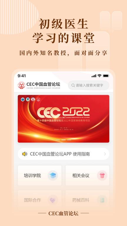cec血管论坛2022app官方版下载,学习app,论坛app,cec血管论坛