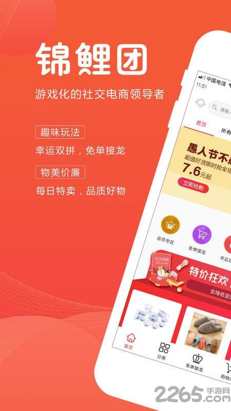 锦鲤团app下载,锦鲤团,电商app,网购app