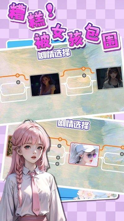 糟糕被女孩包围了最新版下载,糟糕被女孩包围了,模拟游戏,养成游戏