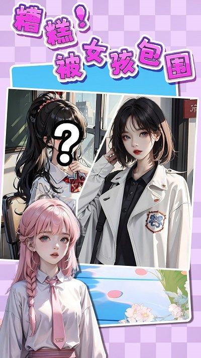 糟糕被女孩包围了最新版下载,糟糕被女孩包围了,模拟游戏,养成游戏