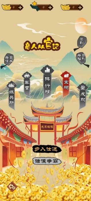 商人从官记游戏下载,商人从官记,模拟游戏,经商app