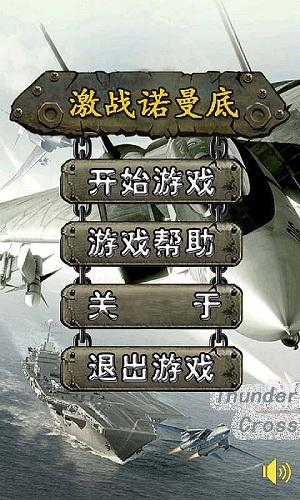 激战诺曼底破解版下载,激战诺曼底,飞行游戏,射击游戏