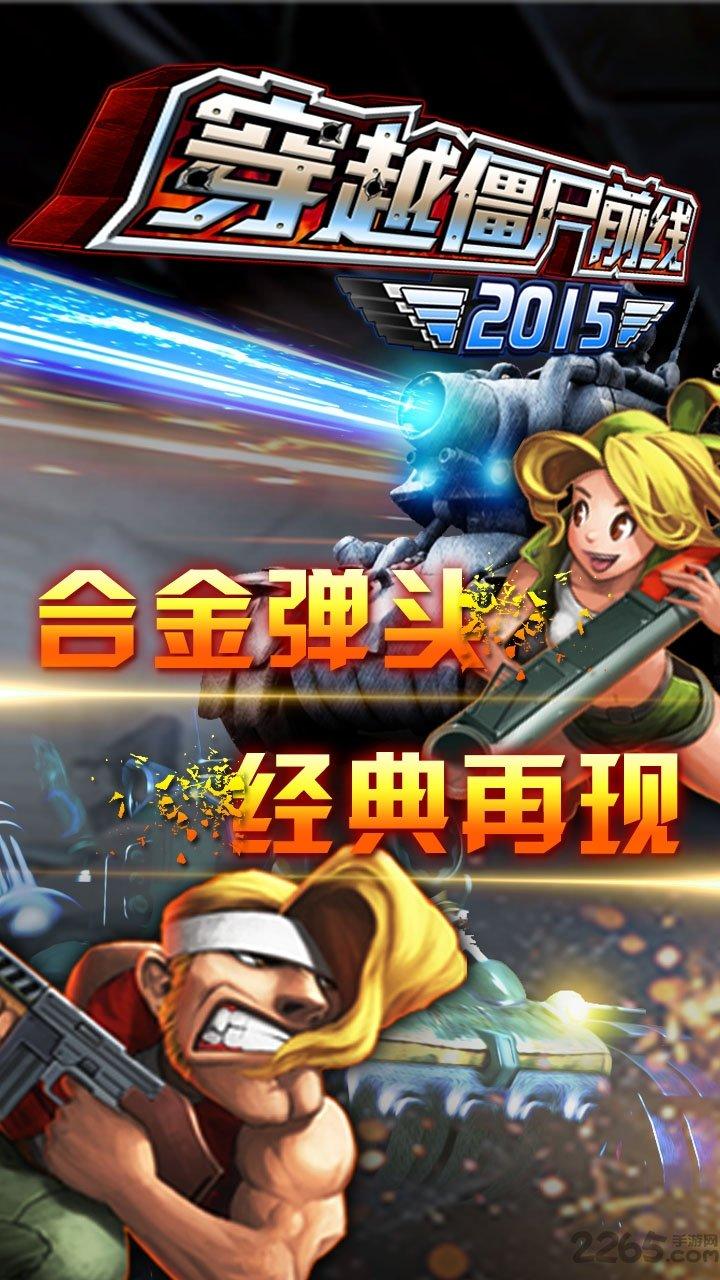 穿越僵尸前线2015无限金币版下载,穿越僵尸前线2015,僵尸游戏,射击游戏