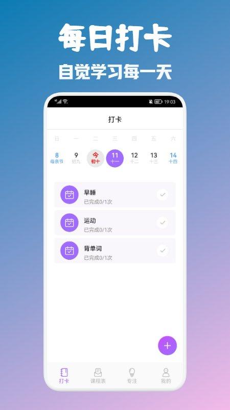 大学生自习课表app下载,大学生自习课表,课表app,打卡app