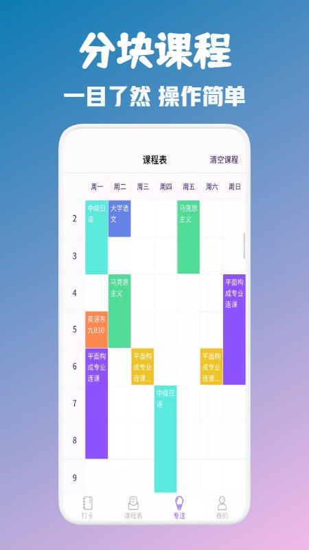 大学生自习课表app下载,大学生自习课表,课表app,打卡app