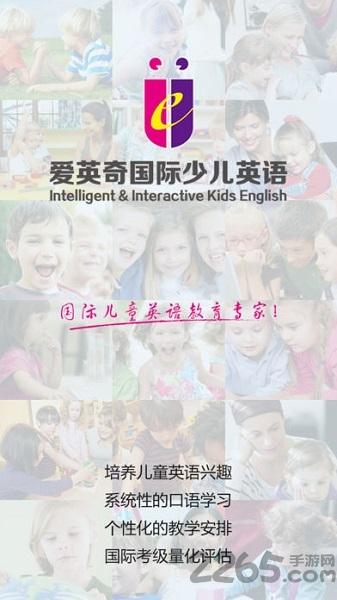 爱英奇国际少儿英语下载,爱英奇英语,英语app