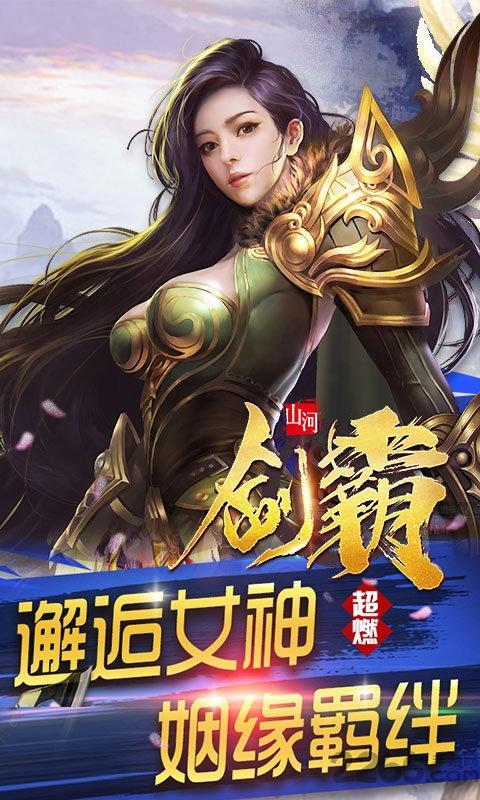 剑霸山河bt手游下载,剑霸山河,仙侠手游,神话手游