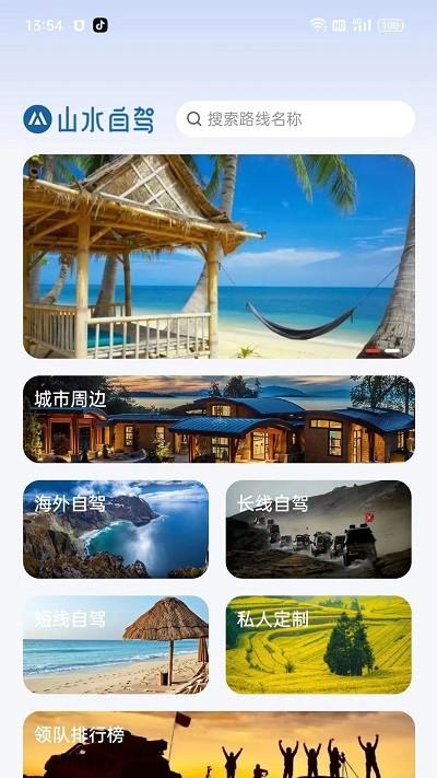 山水自驾app下载,山水自驾,自驾游app,旅游app