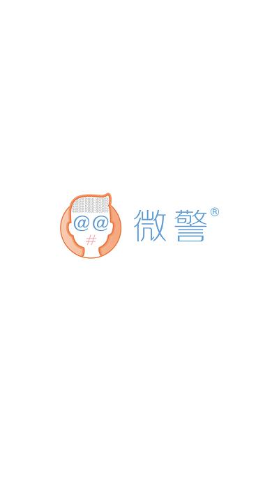 青岛微警平台(改名微警认证)下载,青岛微警,微警app,警察app,青岛app