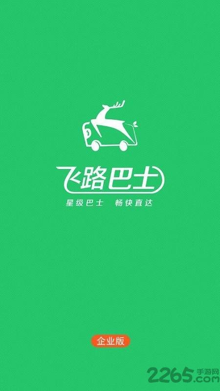 飞路巴士企业版app下载,飞路巴士,巴士app,上海app