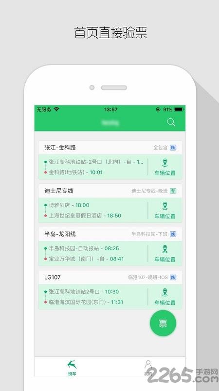 飞路巴士企业版app下载,飞路巴士,巴士app,上海app