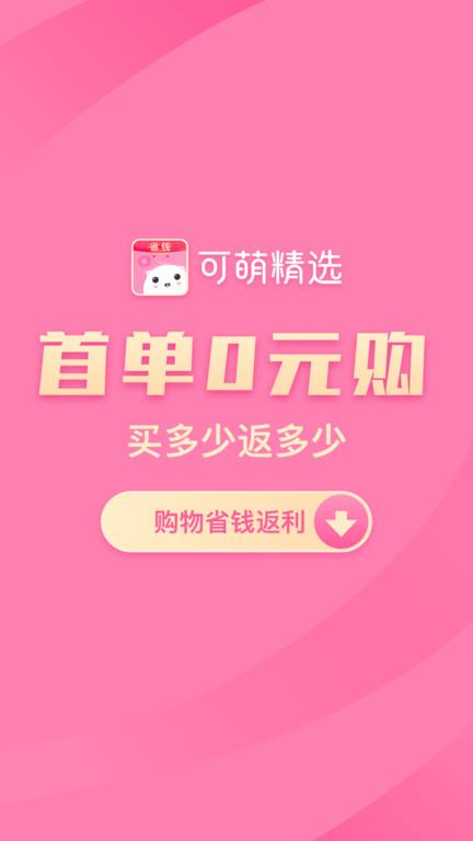 可萌精选app最新版下载,可萌精选,网购app,优惠app