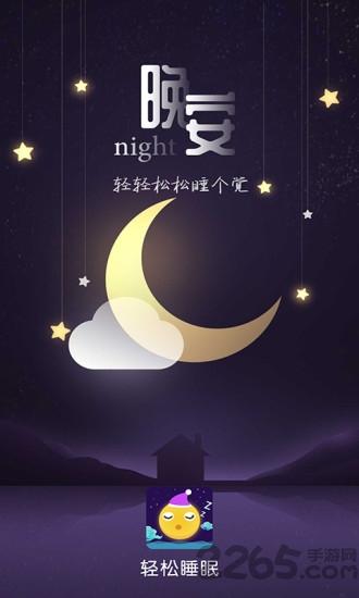 轻松睡眠APP下载,轻松睡眠,睡眠app